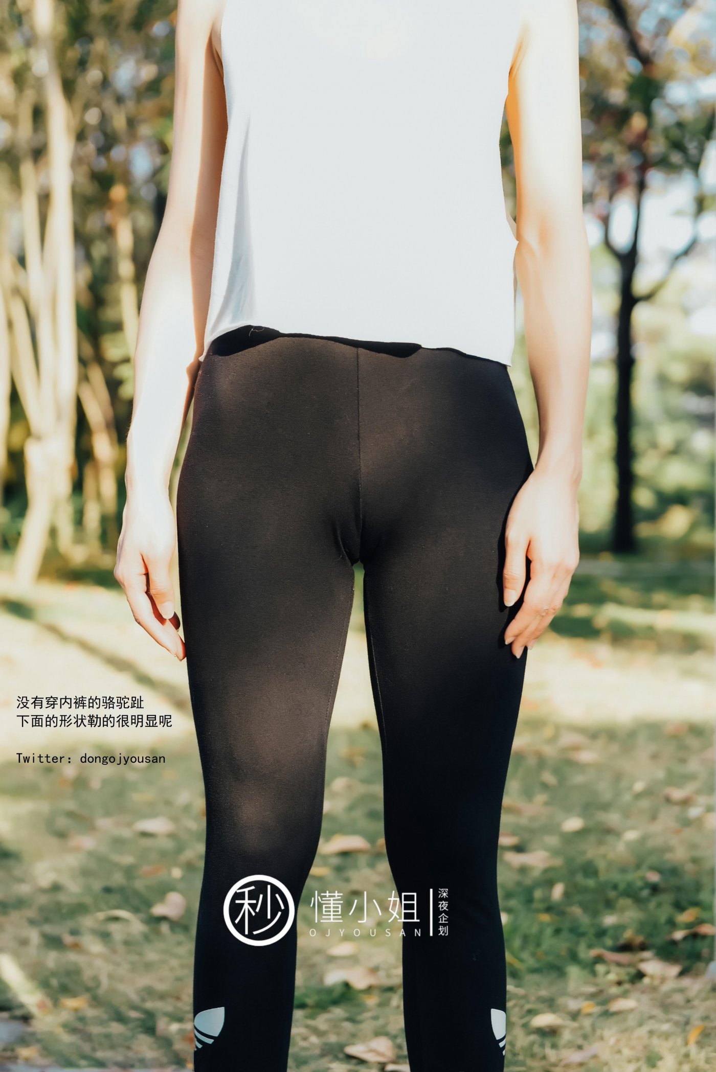 懂小姐《骆驼趾真空跑步》 - 未分类人体摄影